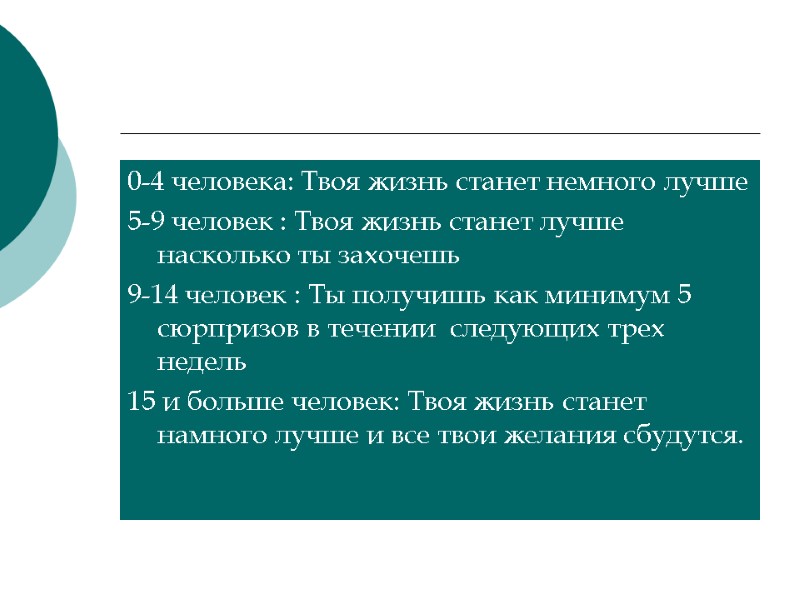 0-4 человека: Твоя жизнь станет немного лучше 5-9 человек : Твоя жизнь станет лучше